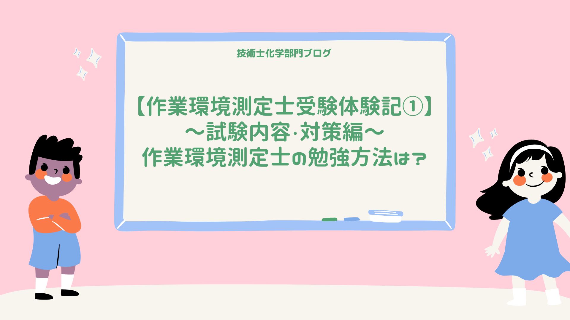 作業環境測定士の受験体験記 試験内容 対策編 作業環境測定士の勉強方法は 技術士化学部門ブログ 作業環境測定士の受験体験記 試験内容 対策編 作業環境測定士の勉強方法は 技術士化学部門ブログ
